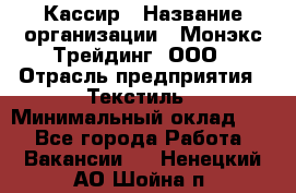 Кассир › Название организации ­ Монэкс Трейдинг, ООО › Отрасль предприятия ­ Текстиль › Минимальный оклад ­ 1 - Все города Работа » Вакансии   . Ненецкий АО,Шойна п.